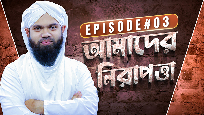 Amader Nirapotta Ep#03 - আমাদের নিরাপত্তা